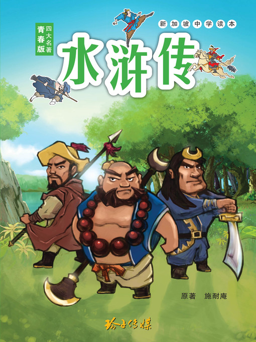 Cover image for 水浒传青少年版